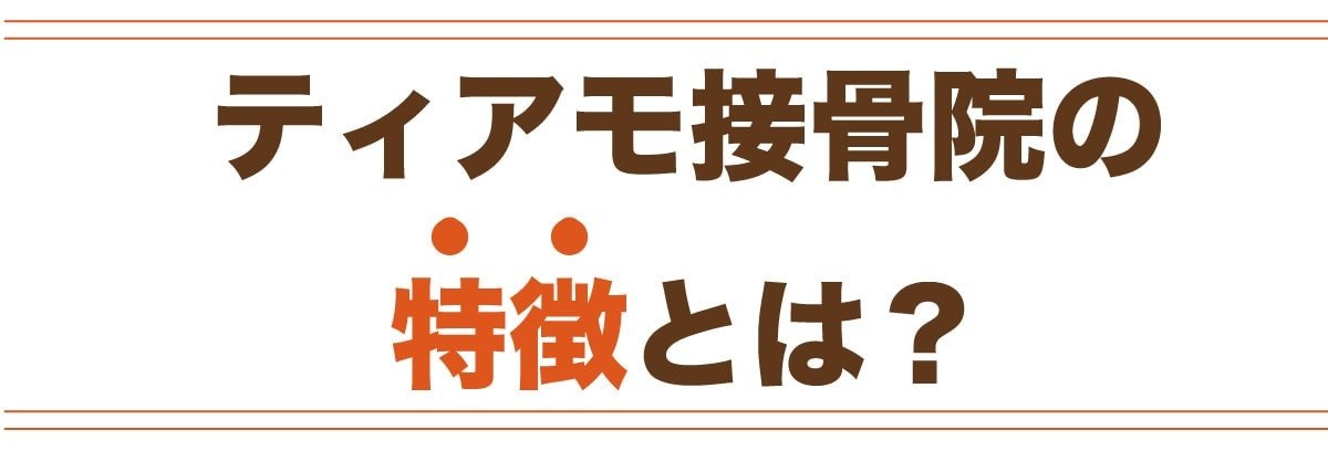 オアシス整骨院の特徴