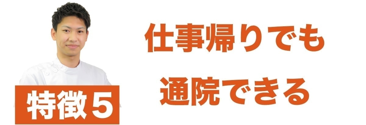 特徴5 仕事帰りの通院