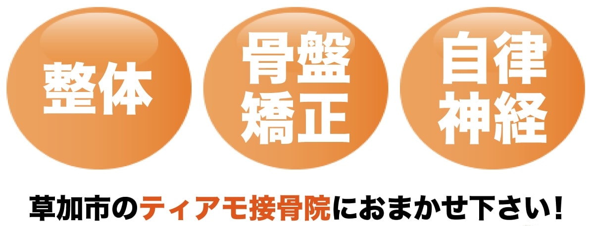 整体 骨盤矯正 自律神経